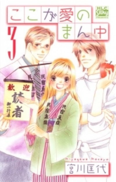 画像3: ここが愛のまん中 宮川匡代