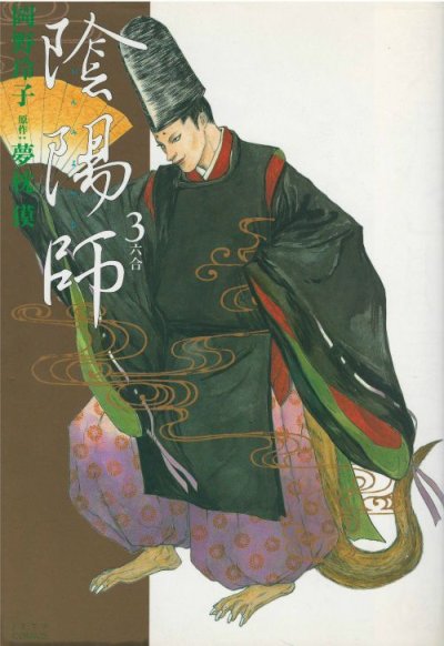 画像3: 陰陽師 岡野玲子