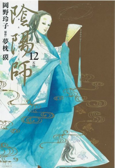 画像4: 陰陽師 岡野玲子