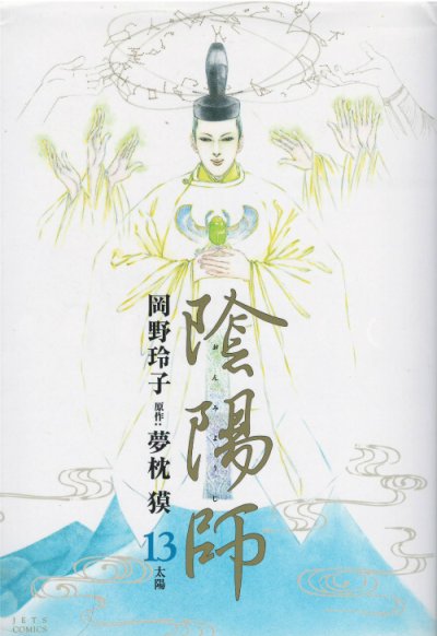 画像5: 陰陽師 岡野玲子