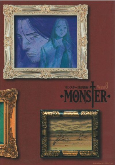 画像4: モンスター[完全版] 浦沢直樹