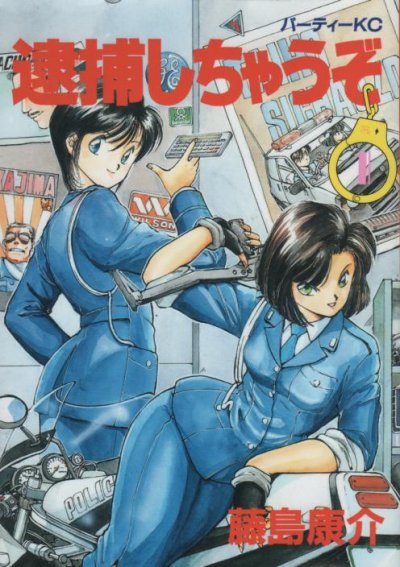 逮捕しちゃうぞ、コミック1巻です。漫画の作者は、藤島康介です。