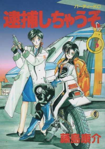 逮捕しちゃうぞ、コミック本3巻です。漫画家は、藤島康介です。