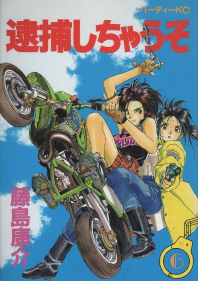 藤島康介の、漫画、逮捕しちゃうぞの表紙画像です。