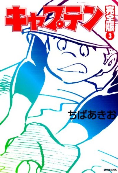 画像3: キャプテン[完全版] ちばあきお