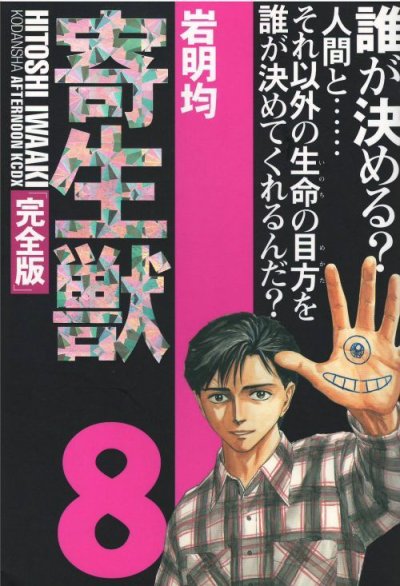 画像5: 寄生獣[完全版] 岩明均