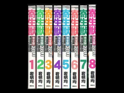 画像6: 寄生獣[完全版] 岩明均