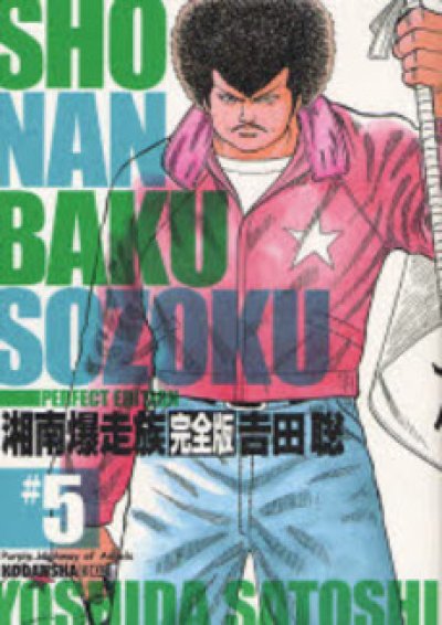 画像5: 湘南爆走族[完全版] 吉田聡