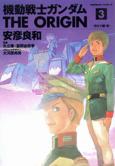 機動戦士ガンダムTHEORIGIN、コミック本3巻です。漫画家は、安彦良和です。