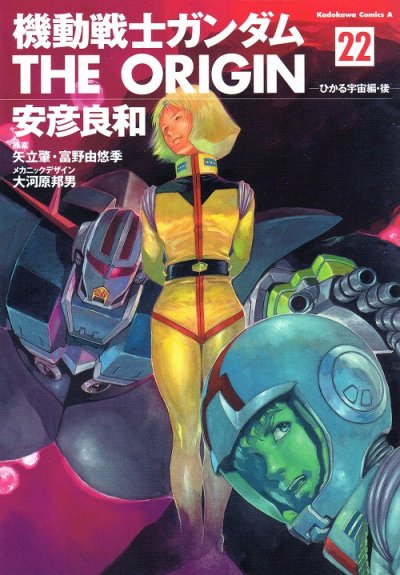安彦良和の、漫画、機動戦士ガンダムTHEORIGINの表紙画像です。