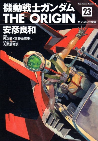 安彦良和の、漫画、機動戦士ガンダムTHEORIGINの最終巻です。