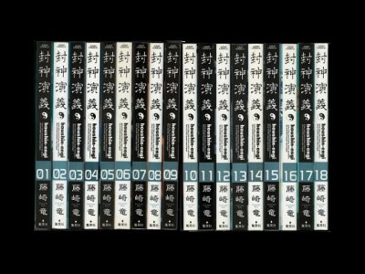 画像6: 封神演義[完全版] 藤崎竜