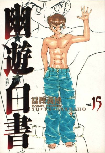 画像5: 幽遊白書[完全版] 冨樫義博