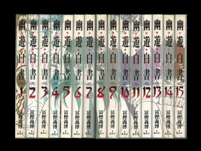 画像6: 幽遊白書[完全版] 冨樫義博