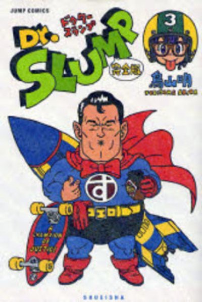 画像3: ドクタースランプ[完全版] 鳥山明