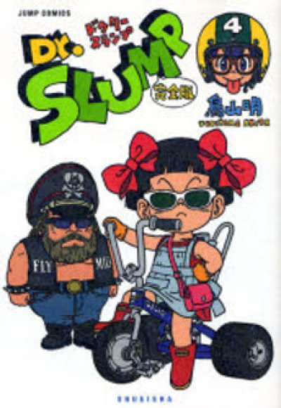 画像4: ドクタースランプ[完全版] 鳥山明