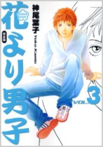 画像3: 花より男子[完全版] 神尾葉子