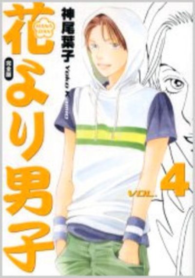 画像4: 花より男子[完全版] 神尾葉子