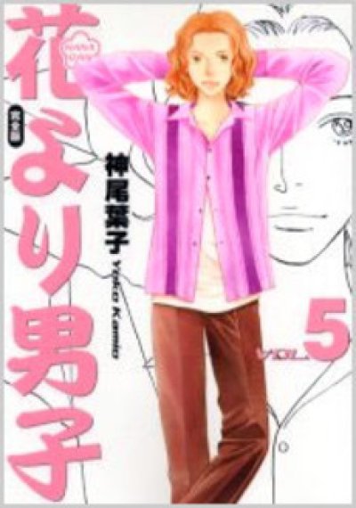 画像5: 花より男子[完全版] 神尾葉子