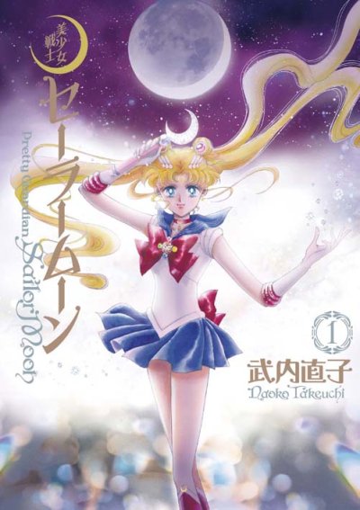 美少女戦士セーラームーン[完全版]、漫画本の1巻です。漫画家は、武内直子です。