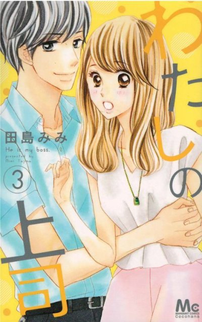 画像3: わたしの上司 田島みみ