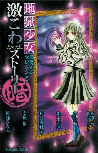 画像3: 地獄少女閻魔あいセレクション 永遠幸