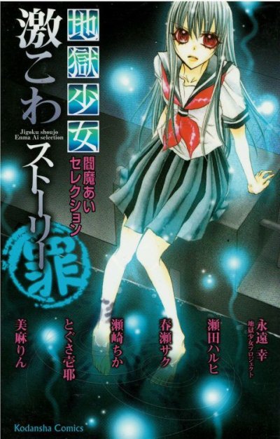 画像4: 地獄少女閻魔あいセレクション 永遠幸