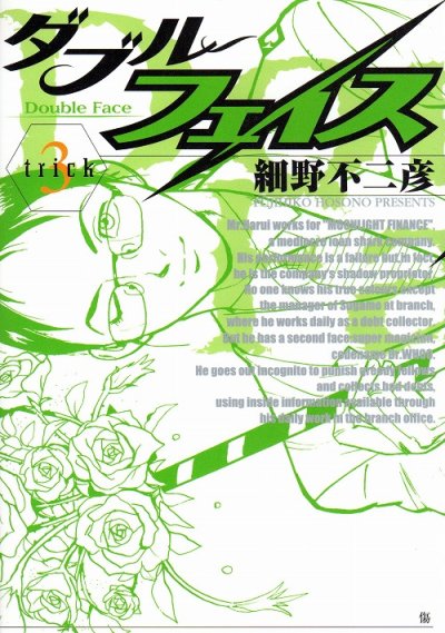 ダブルフェイス、コミック本3巻です。漫画家は、細野不二彦です。