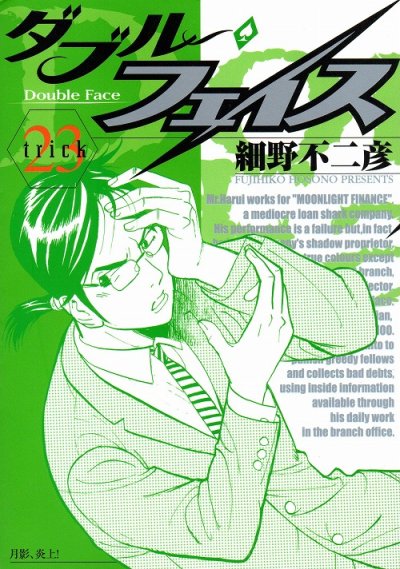 細野不二彦の、漫画、ダブルフェイスの表紙画像です。