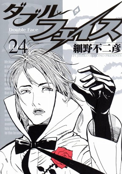 細野不二彦の、漫画、ダブルフェイスの最終巻です。