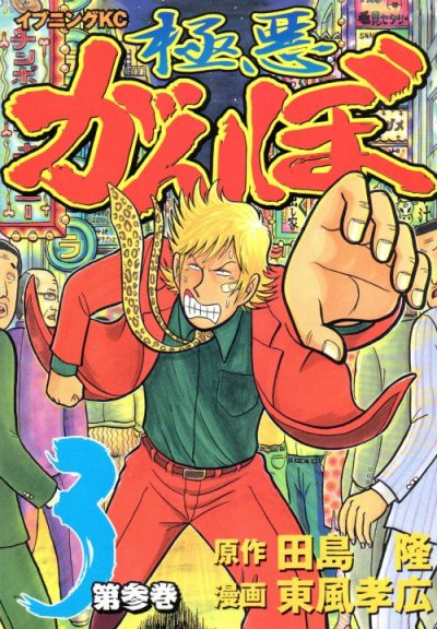 極悪がんぼ、コミック本3巻です。漫画家は、東風孝広です。