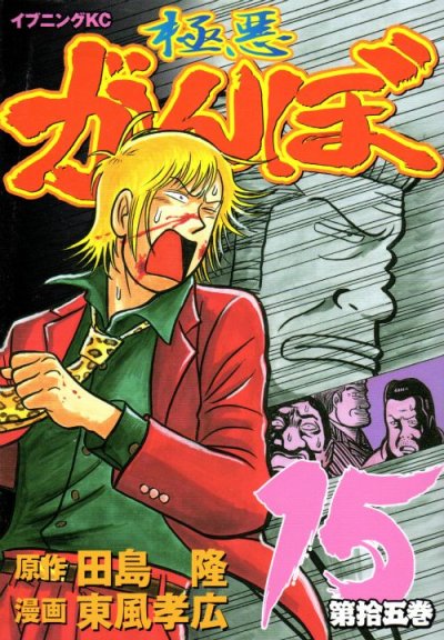 東風孝広の、漫画、極悪がんぼの表紙画像です。