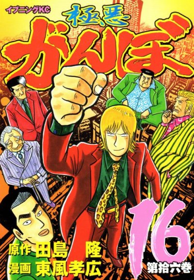 東風孝広の、漫画、極悪がんぼの最終巻です。