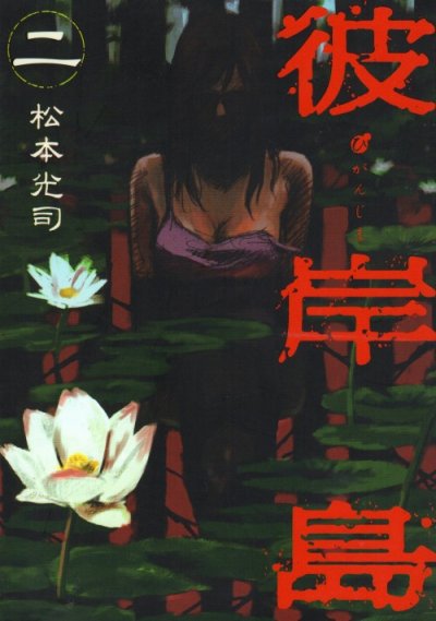 彼岸島、単行本2巻です。マンガの作者は、松本光司です。