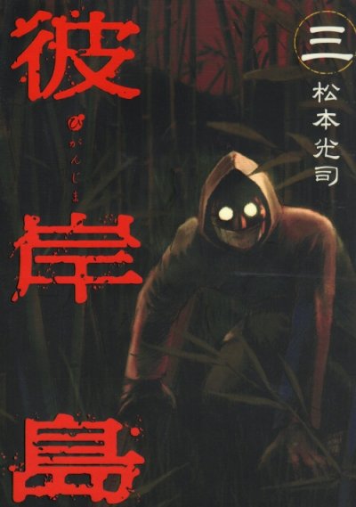 彼岸島、コミック本3巻です。漫画家は、松本光司です。
