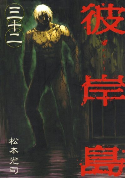 松本光司の、漫画、彼岸島の表紙画像です。