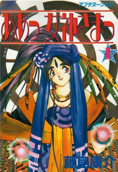 ああっ女神さまっ、コミック1巻です。漫画の作者は、藤島康介です。