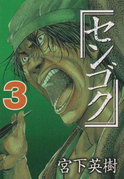 センゴク、コミック本3巻です。漫画家は、宮下英樹です。