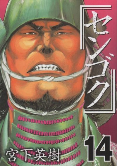 宮下英樹の、漫画、センゴクの表紙画像です。