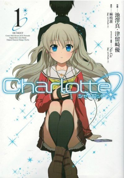 Charlotte、漫画本の1巻です。漫画家は、池澤真です。