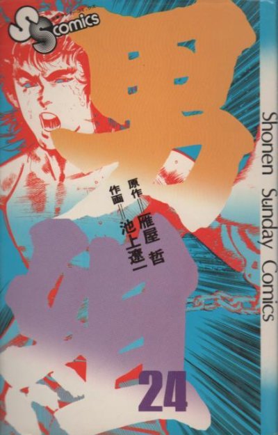 池上遼一の、漫画、男組の表紙画像です。