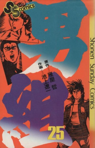 池上遼一の、漫画、男組の最終巻です。