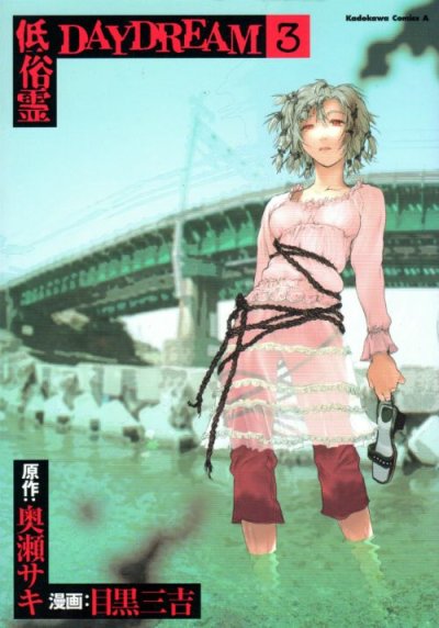 低俗霊DAYDREAM、コミック本3巻です。漫画家は、目黒三吉です。