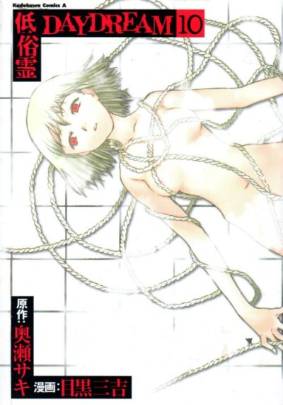 目黒三吉の、漫画、低俗霊DAYDREAMの最終巻です。