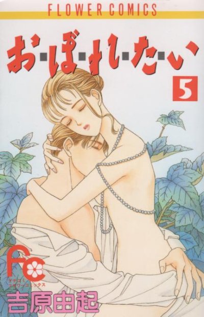 吉原由起の、漫画、おぼれたいの表紙画像です。