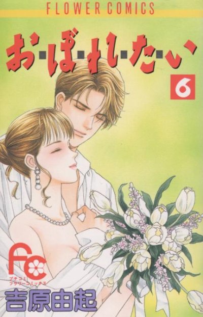 吉原由起の、漫画、おぼれたいの最終巻です。