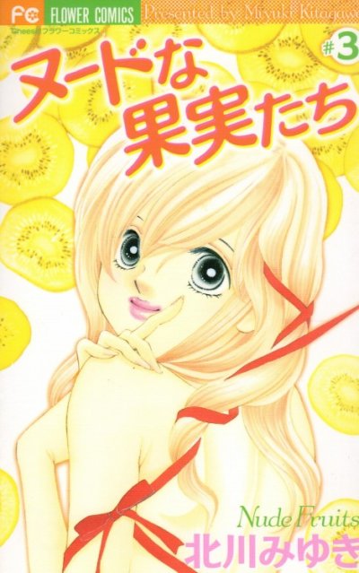 ヌードな果実たち、コミック本3巻です。漫画家は、北川みゆきです。