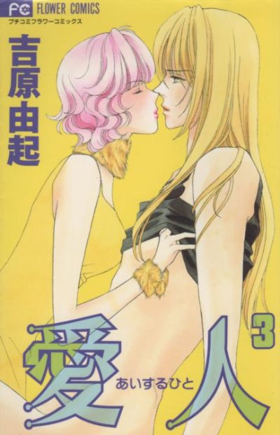 愛人（あいするひと）、コミック本3巻です。漫画家は、吉原由起です。