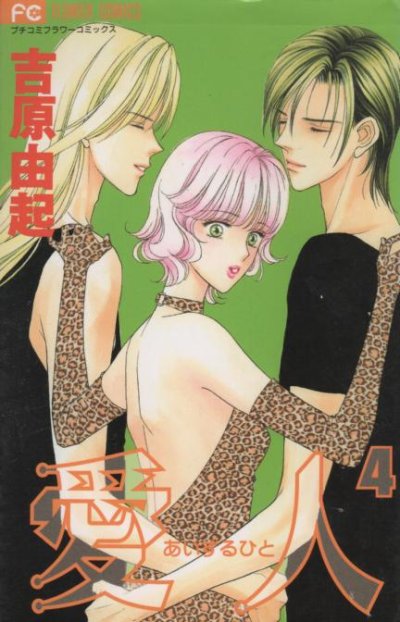 吉原由起の、漫画、愛人（あいするひと）の表紙画像です。