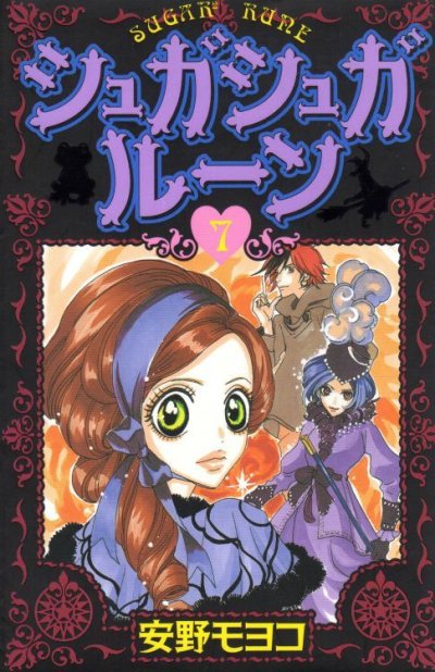 安野モヨコの、漫画、シュガシュガルーンの表紙画像です。